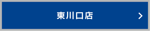 東川口店