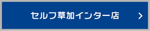 セルフ草加インター店