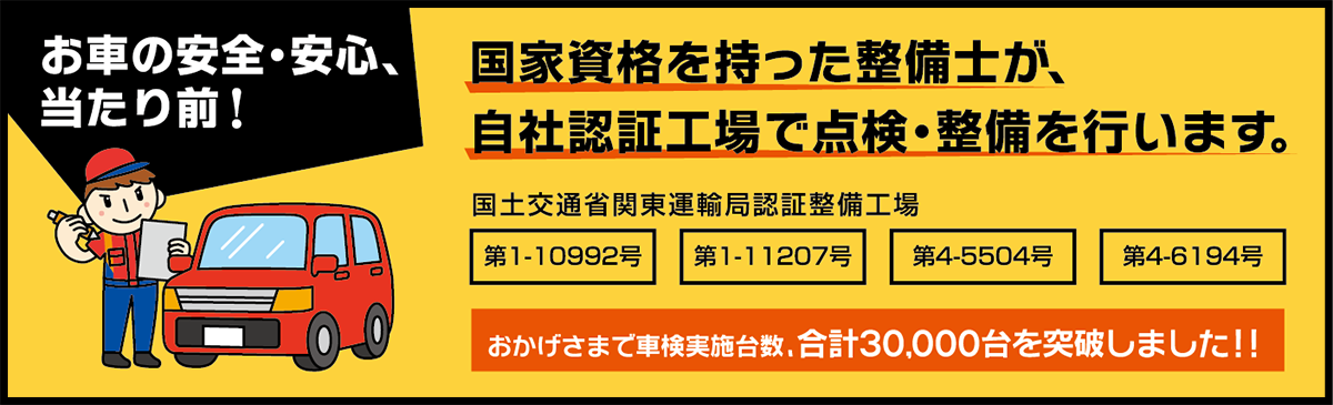 国家資格を持った整備士が、自社認定工場で点検・整備を行います。