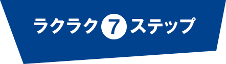 ラクラク7ステップ