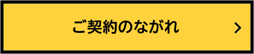 ご契約のながれ