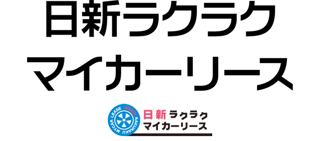 日新ラクラクマイカーリース