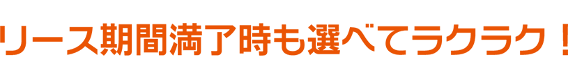 リース期間満了時も選べてラクラク！