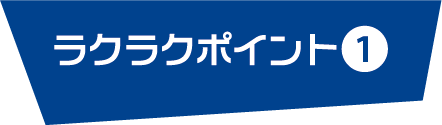 ラクラクポイント１