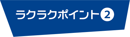 ラクラクポイント２