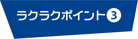 ラクラクポイント３