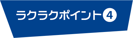 ラクラクポイント４