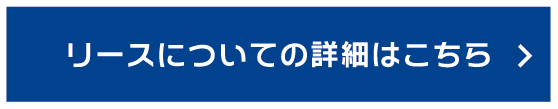 リースについての詳細はこちら