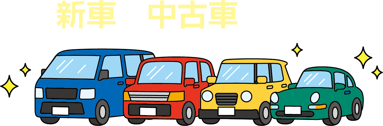 新車も中古車もOK！