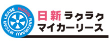 日新ラクラクマイカーリース