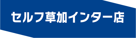 セルフ草加インター店