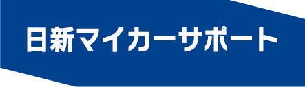 日新マイカーサポート