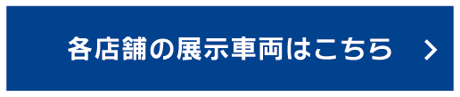 各店舗の展示車両はこちら