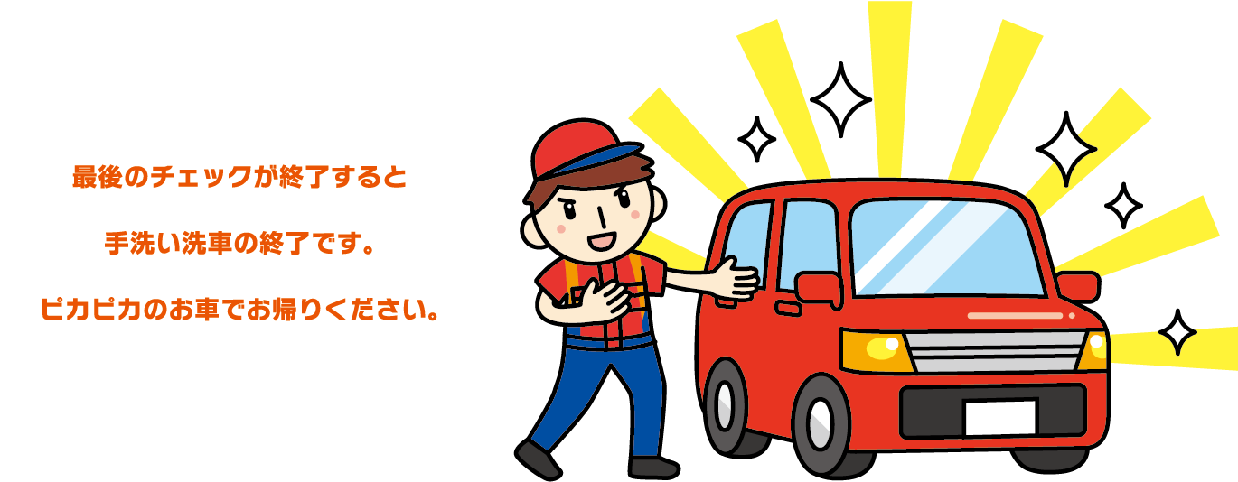 最後のチェックが終了すると手洗い洗車の終了です。ピカピカのお車でお帰りください。