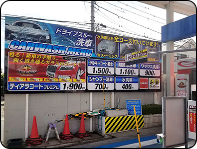 機械洗車