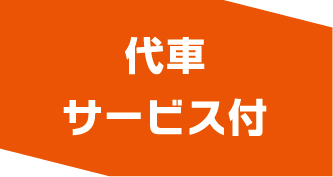 代車サービス付