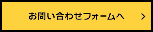 お問い合わせフォームへ