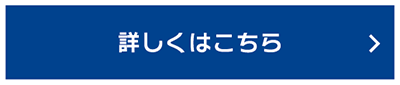 詳しくはこちら