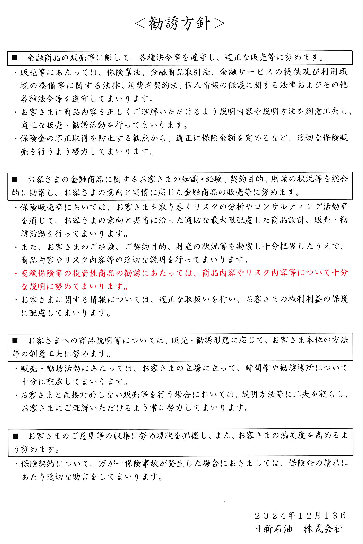 勧誘方針