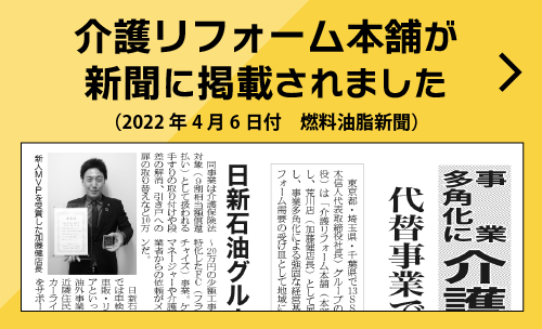 介護リフォーム本舗が新聞に掲載されました