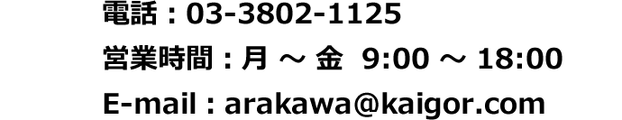 電話：03-3802-1125 営業時間：平日　9:00～18:00
