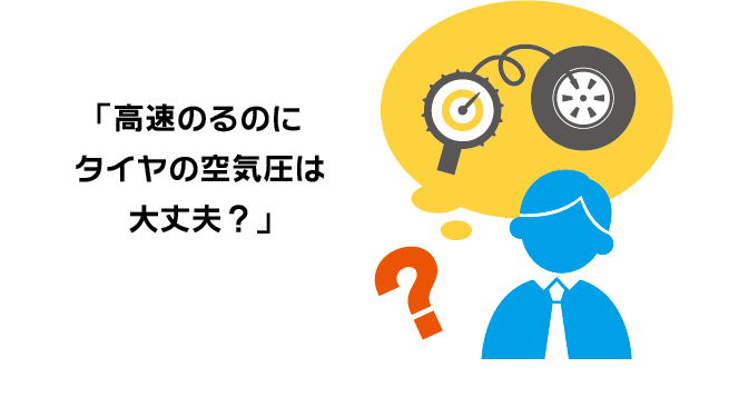 「高速のるのにタイヤの空気圧は大丈夫？」