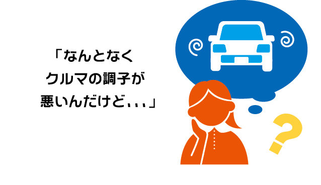 「なんとなくクルマの調子が悪いんだけど...」