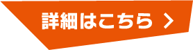 詳細はこちら