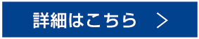 詳細はこちら