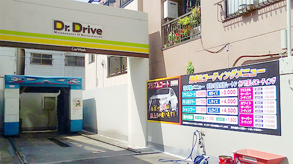 Dr.Drive三ノ輪店