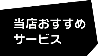 当店おすすめサービス