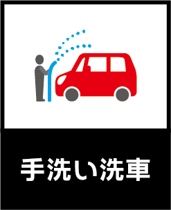 手洗い洗車