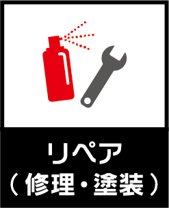 ボディリペア(修理・塗装)