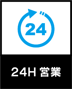 24時間営業