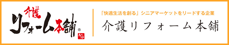 「快適生活を創る」シニアマーケットをリードする企業　介護リフォーム本舗