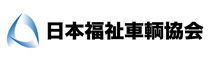 日本福祉車両協会へのリンク