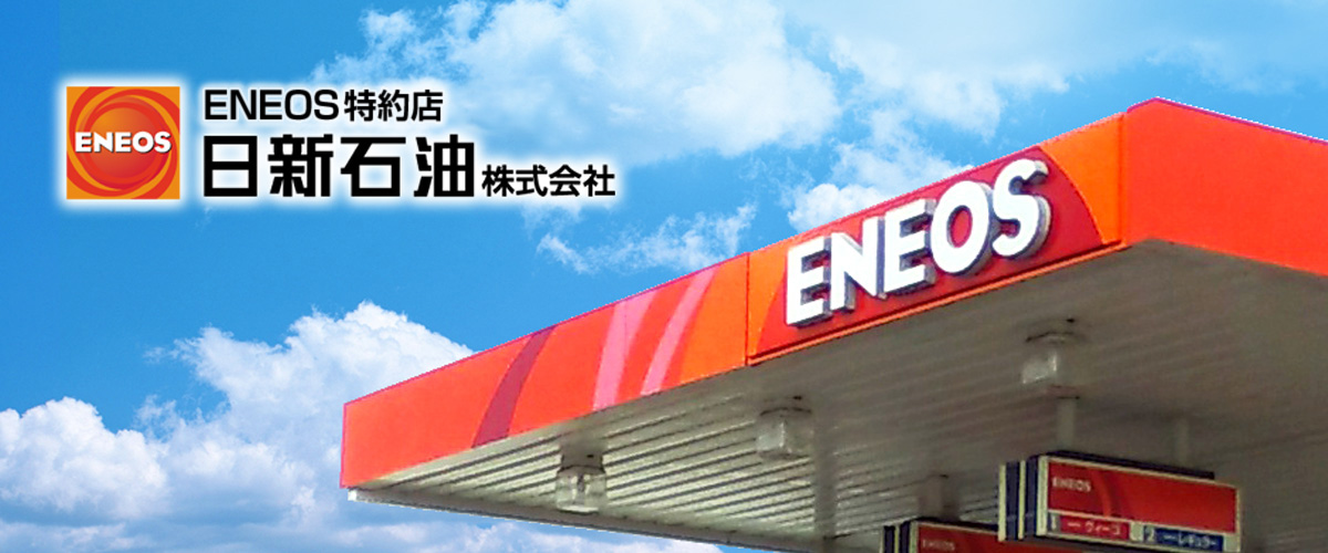 ENEOS特約店 日新石油株式会社