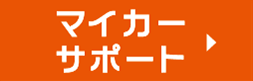 マイカーサポート