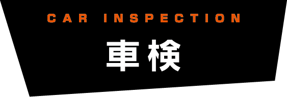 CAR INSPECTION【車検】