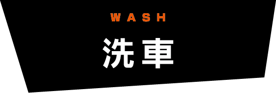 WASH【洗車】