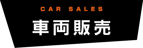 CAR SALES【車両販売】