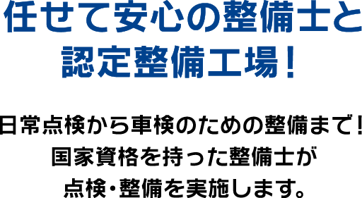 任せて安心の整備士と認定整備工場！日常点検から車検のための整備まで！国家資格を持った整備士が点検・整備を実施します。