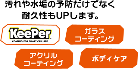 汚れや水垢の予防だけでなく耐久性もアップします。