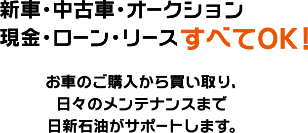 新車・中古車・オークション 現金・ローン・リースすべてOK！