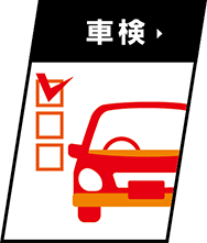 車検