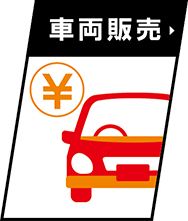 車両販売