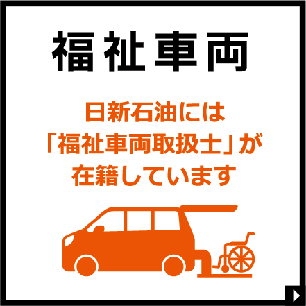 福祉車両【日新石油には「福祉車両取扱士」が在籍しています。】
