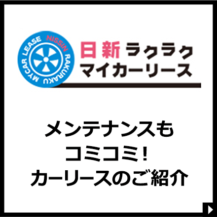 日新ラクラクマイカーリース【メンテナンスもコミコミ！カーリースのご紹介】