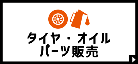 タイヤ・パーツ・オイル販売