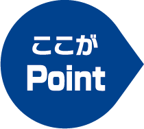 ここがPoint